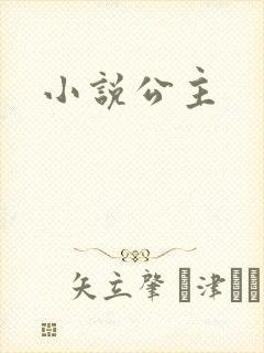 小说公主