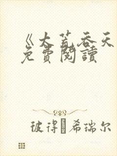 《太荒吞天诀》免费阅读封面