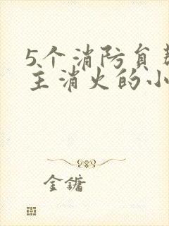 5个消防员帮女主消火的小说名字