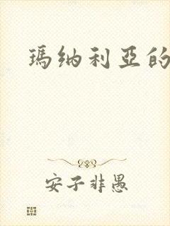 玛纳利亚的密友