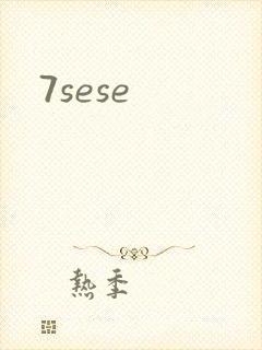 7sese封面