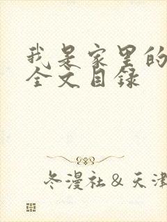 我是家里的皇帝全文目录