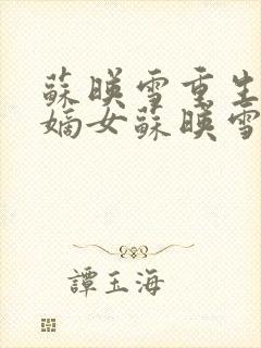 苏映雪重生侯府嫡女苏映雪苏雨柔