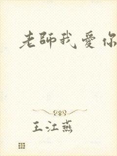 老师我爱你