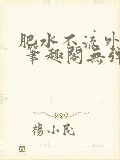 肥水不流外人田 笔趣阁无弹窗
