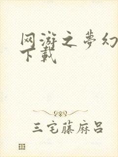 网游之梦幻现实下载封面