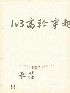 1v3高干穿越