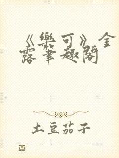 《乐可》金银花露笔趣阁