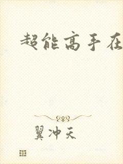 超能高手在都市