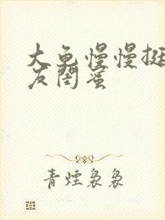 大龟慢慢挺进女友闺蜜