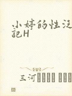 小婷的性泛滥日记H