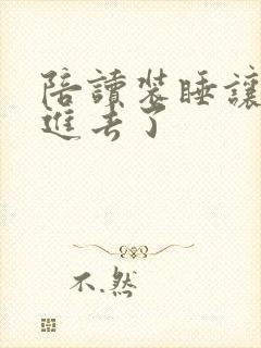 陪读装睡让他滑进去了