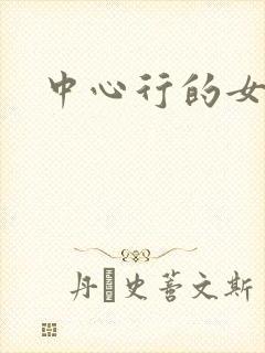 中心行的女人们