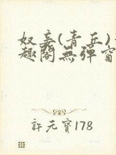 奴妾(青丘)笔趣阁无弹窗