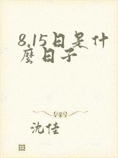 8.15日是什么日子
