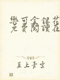 乐可金银花全文免费阅读在线全文封面