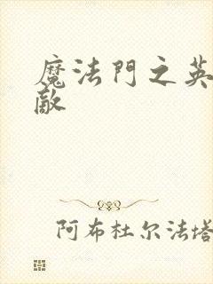 魔法门之英雄无敌