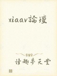 xiaav论坛