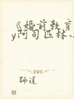 《婚前教育》by阿司匹林小说封面