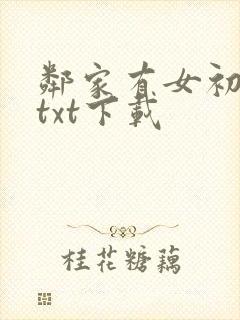 邻家有女初长成txt下载