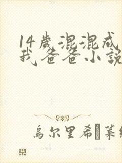 14岁混混成了我爸爸小说免费阅读