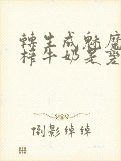 转生成魅魔每天榨牛奶是变百吗