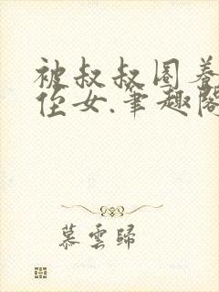 被叔叔圈养的小侄女.笔趣阁小说