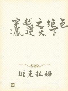 穿越之绝色兽妃:凤逆天下