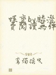 蝶变by麟潜免费阅读无弹窗笔趣阁