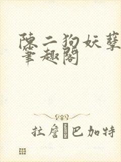 陈二狗妖孽人生笔趣阁