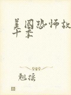 美国恐怖故事第十季