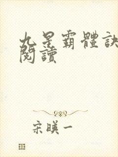 九星霸体诀在线阅读