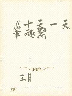 《十天一天赋》笔趣阁