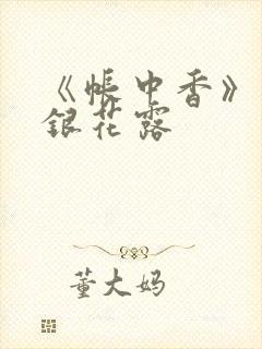 《帐中香》 金银花露