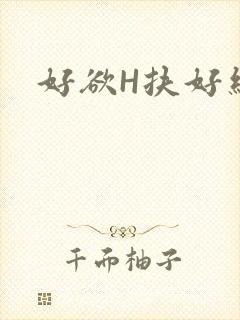 好欲H扶好细腰