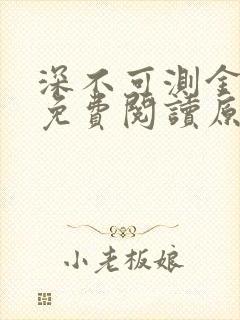 深不可测金银花免费阅读原文