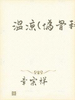 温凉(伪骨科)封面