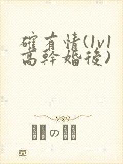 确有情(1v1高干婚后)