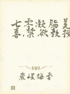 七零凝脂美人有喜,禁欲教授养崽