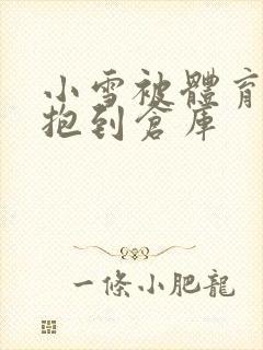 小雪被体育老师抱到仓库