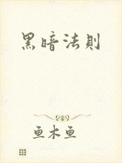 黑暗法则