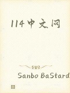 114中文网
