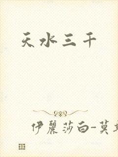 天水三千封面