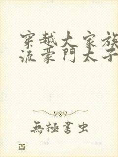 穿越大家族之风流豪门太子爷