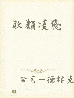 败类凌飞封面