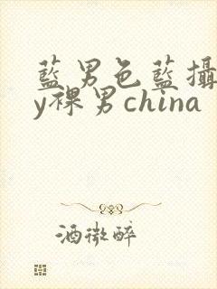 蓝男色蓝摄gay裸男china