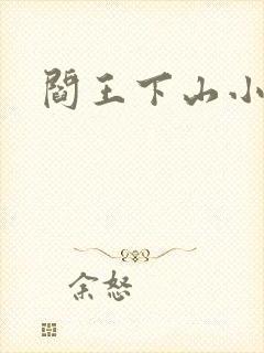 阎王下山小说