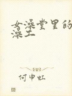 女澡堂里的男搓澡工