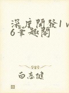 深度开发1 v6笔趣阁