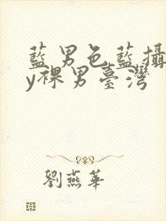 蓝男色蓝摄gay裸男台湾封面